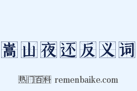 嵩山夜还反义词是什么意思的图片